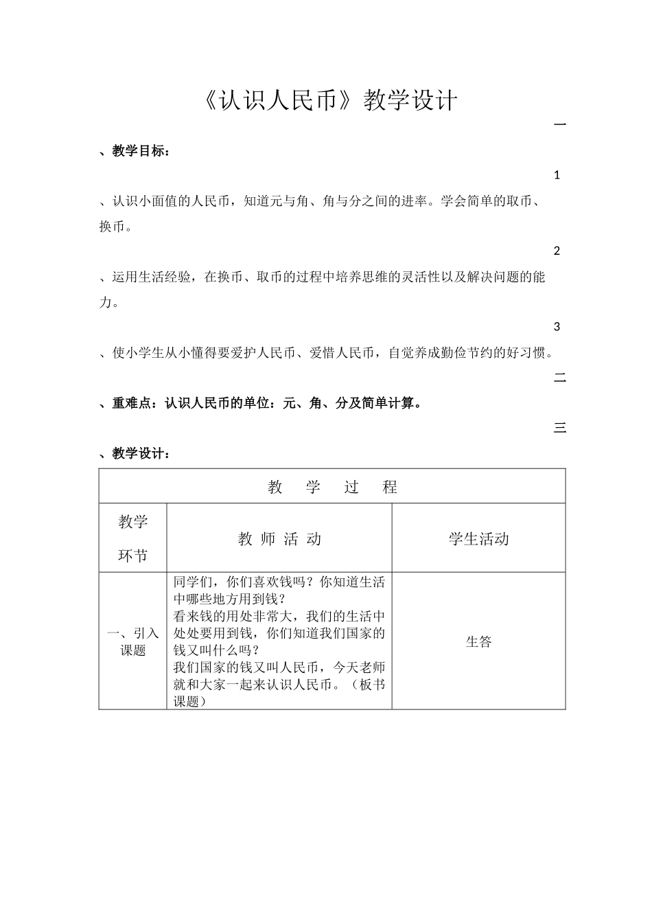 小学数学人教2011课标版一年级人教版数学一年级下册认识人民币教学设计_第1页
