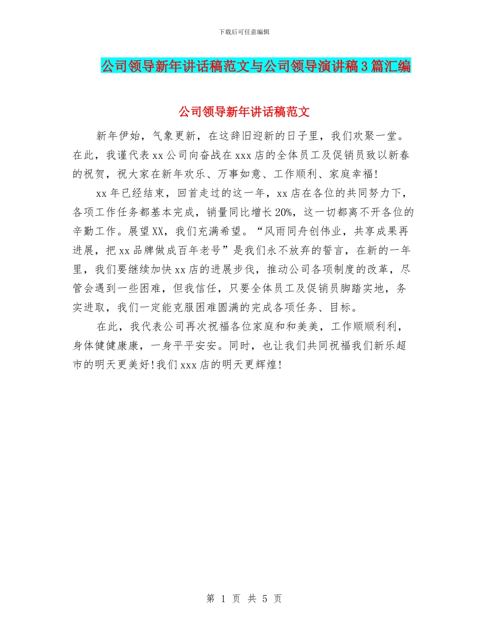 公司领导新年讲话稿范文与公司领导演讲稿3篇汇编_第1页