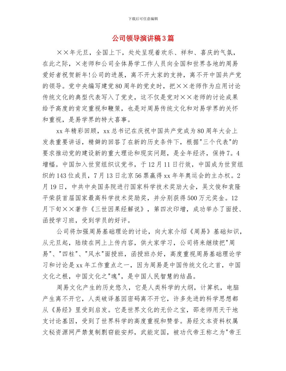 公司领导新年讲话稿范文与公司领导演讲稿3篇汇编_第2页