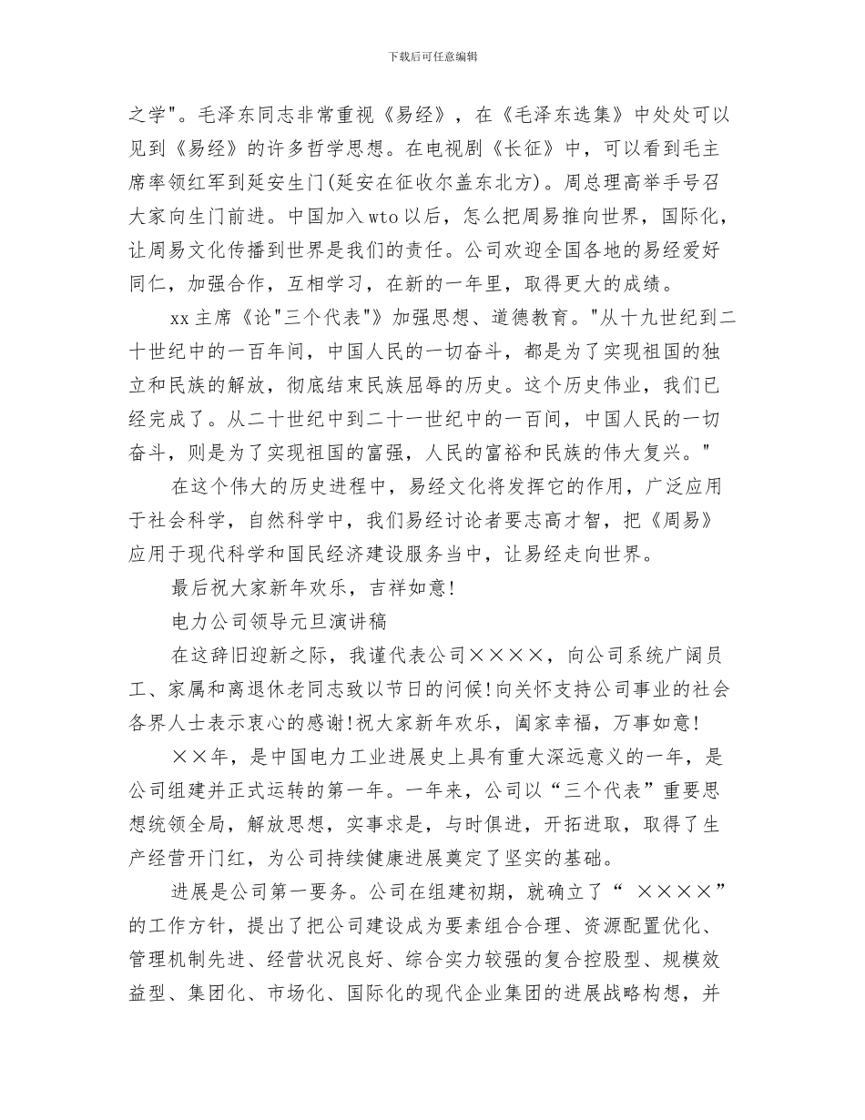 公司领导新年讲话稿范文与公司领导演讲稿3篇汇编_第3页