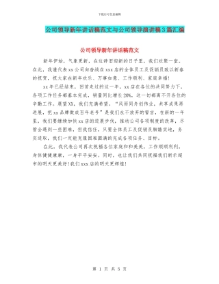 公司领导新年讲话稿范文与公司领导演讲稿3篇汇编
