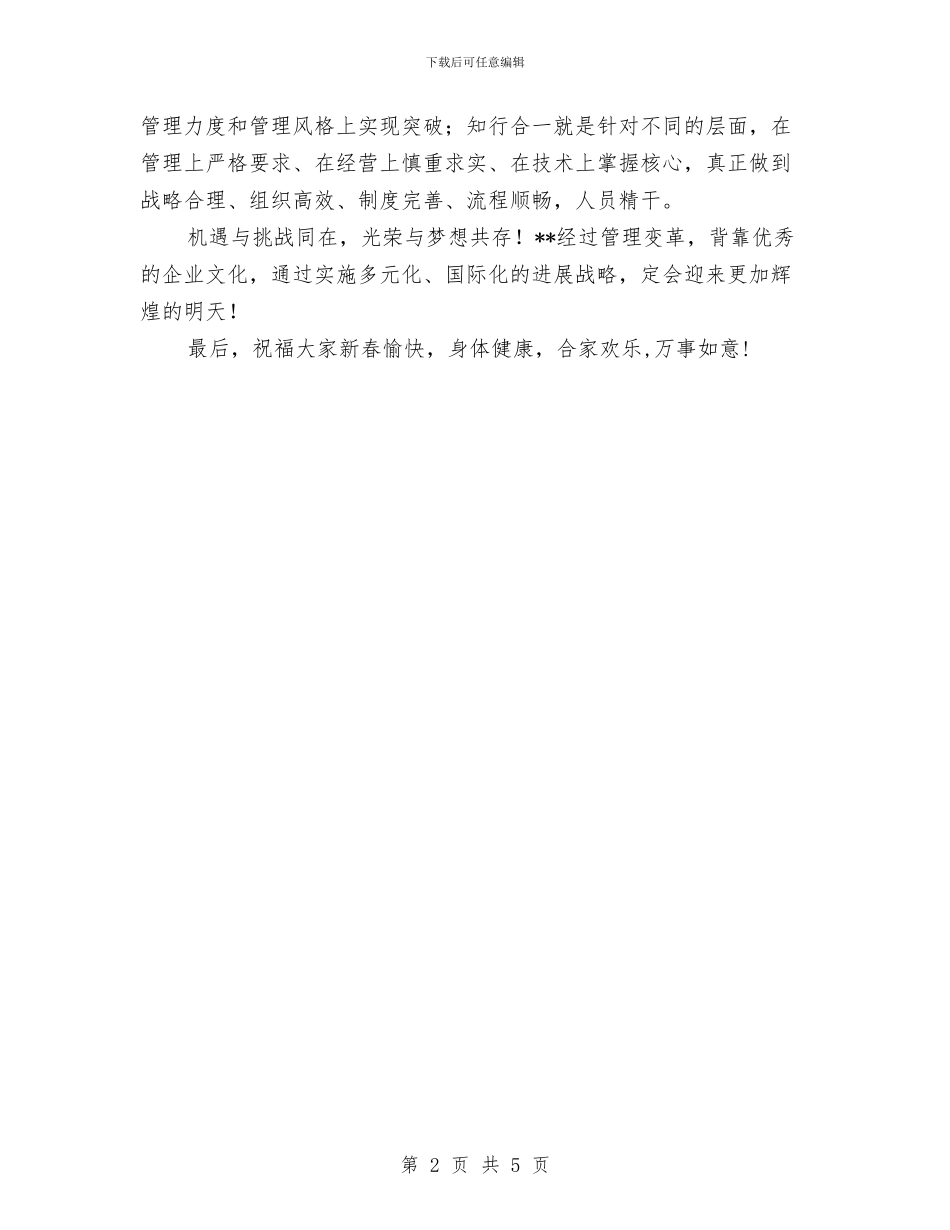 公司领导新春贺词3与公司首次员工大会发言稿汇编_第2页