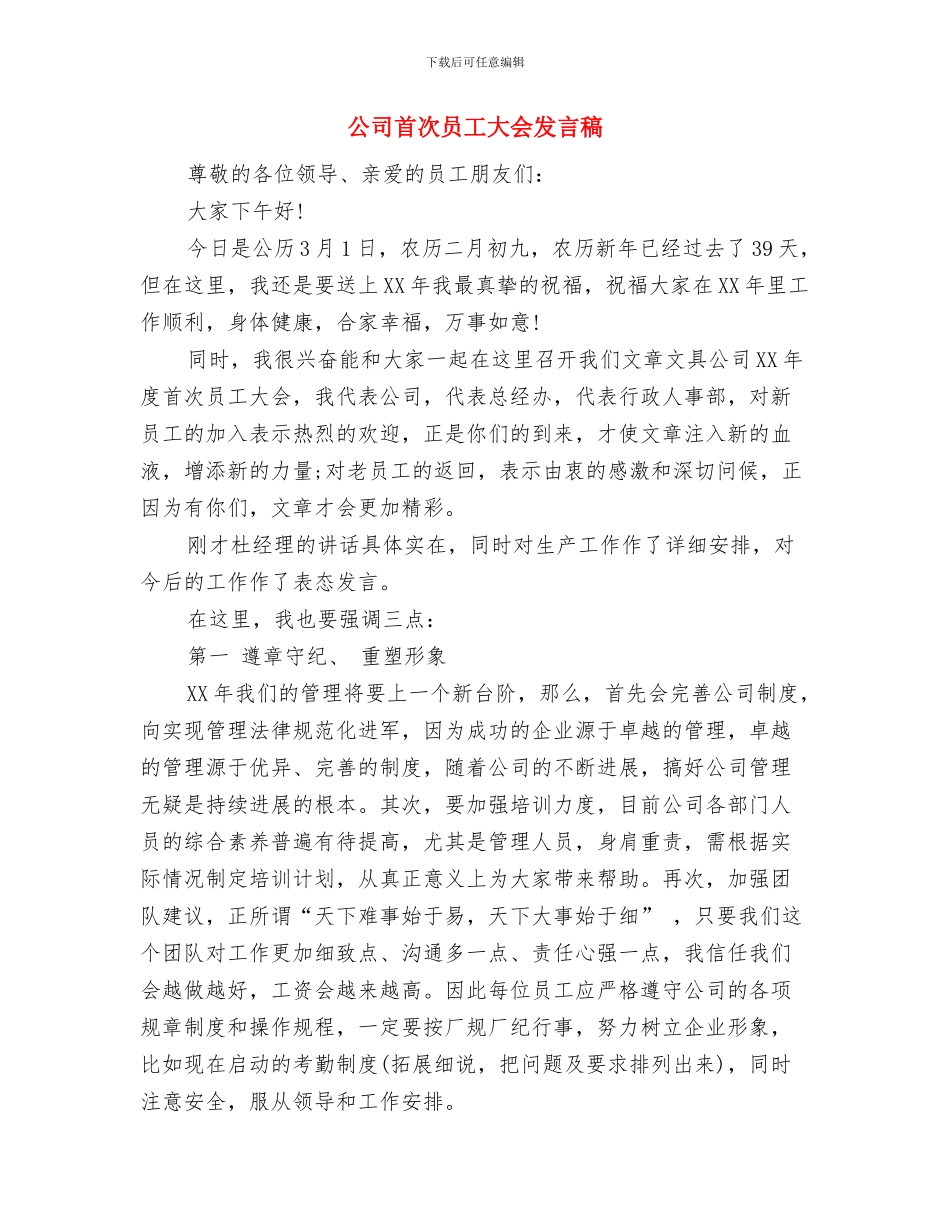 公司领导新春贺词3与公司首次员工大会发言稿汇编_第3页