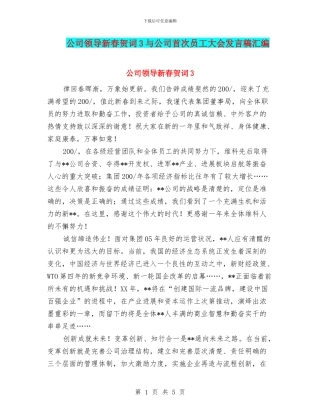 公司领导新春贺词3与公司首次员工大会发言稿汇编