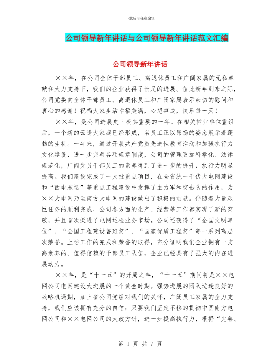 公司领导新年讲话与公司领导新年讲话范文汇编_第1页