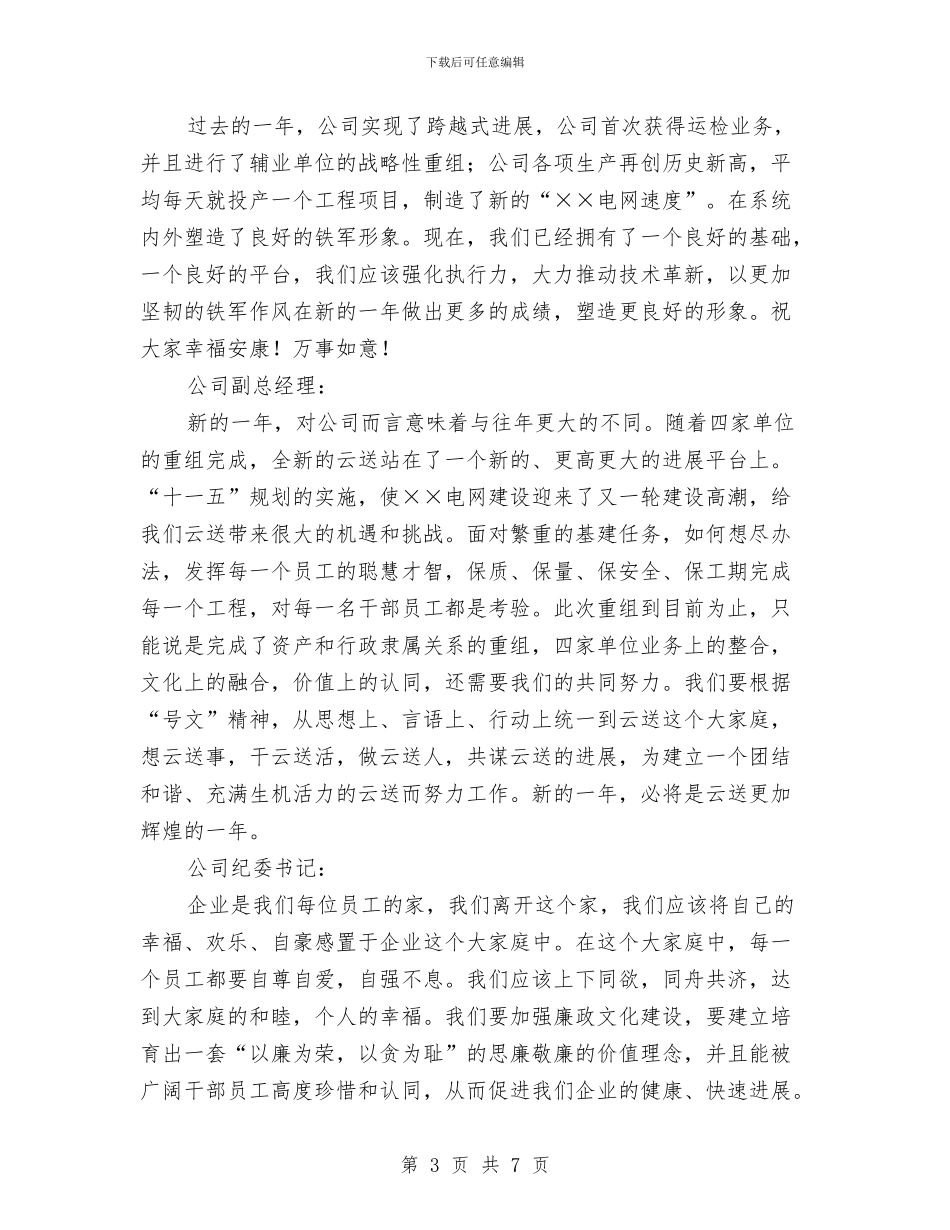 公司领导新年讲话与公司领导新年讲话范文汇编_第3页