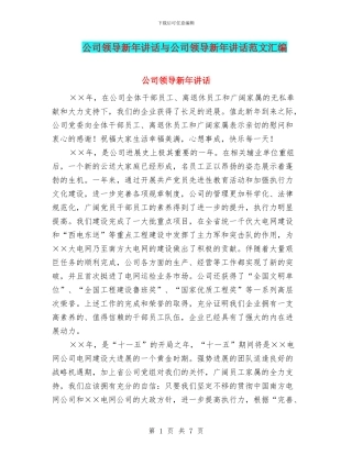 公司领导新年讲话与公司领导新年讲话范文汇编