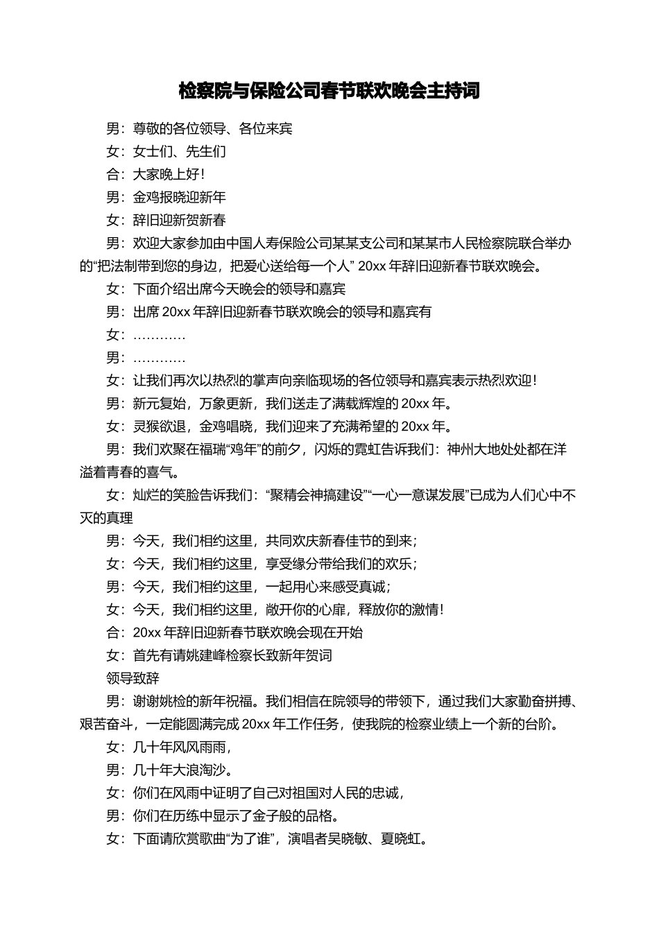 检察院与保险公司春节联欢晚会主持词_第1页