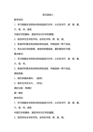 部编二语上语文园地八1课时-教学设计