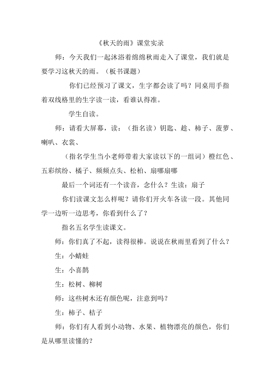 《秋天的雨》课堂实录_第1页