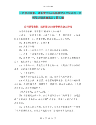 公司领导表彰、述职暨2024新春联欢会主持词与公司领导述职述廉报告3篇汇编