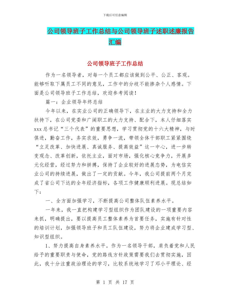 公司领导班子工作总结与公司领导班子述职述廉报告汇编_第1页