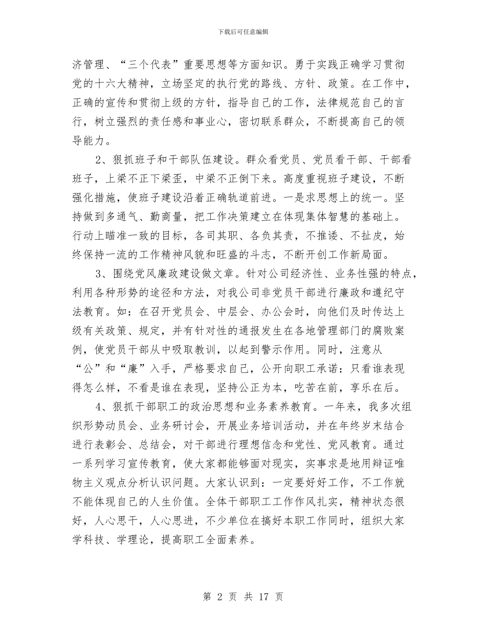 公司领导班子工作总结与公司领导班子述职述廉报告汇编_第2页