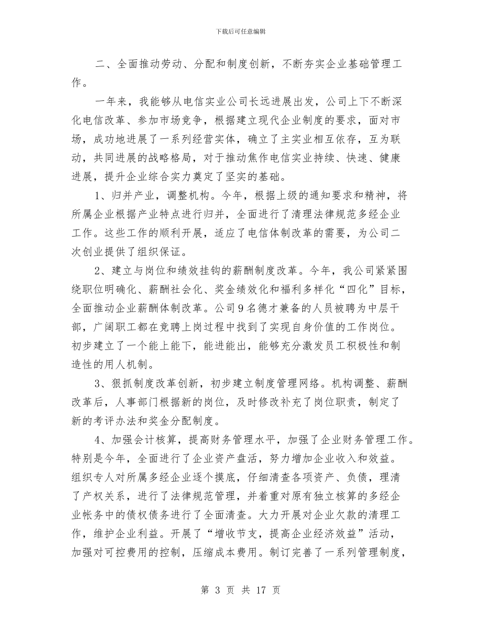 公司领导班子工作总结与公司领导班子述职述廉报告汇编_第3页