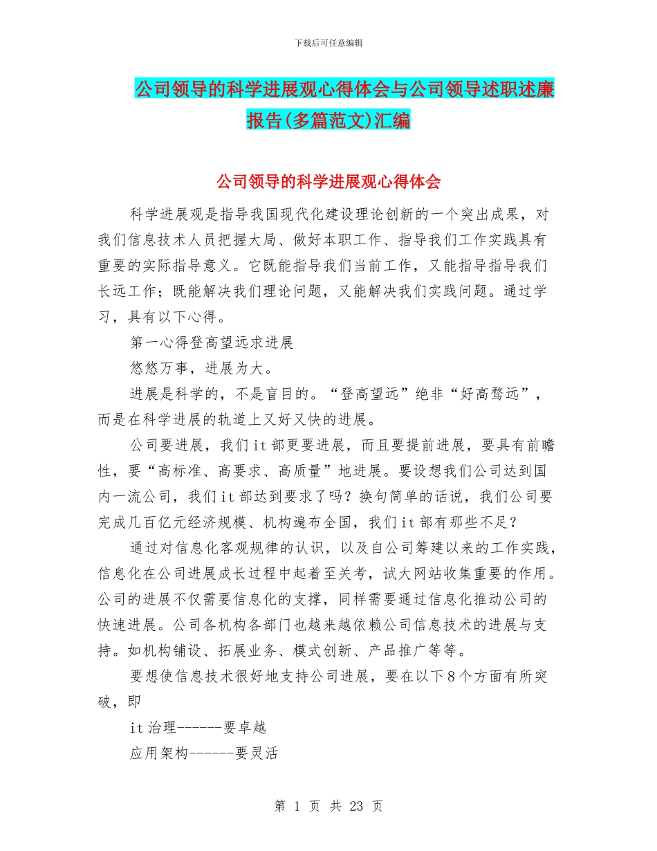 公司领导的科学发展观心得体会与公司领导述职述廉报告汇编_第1页