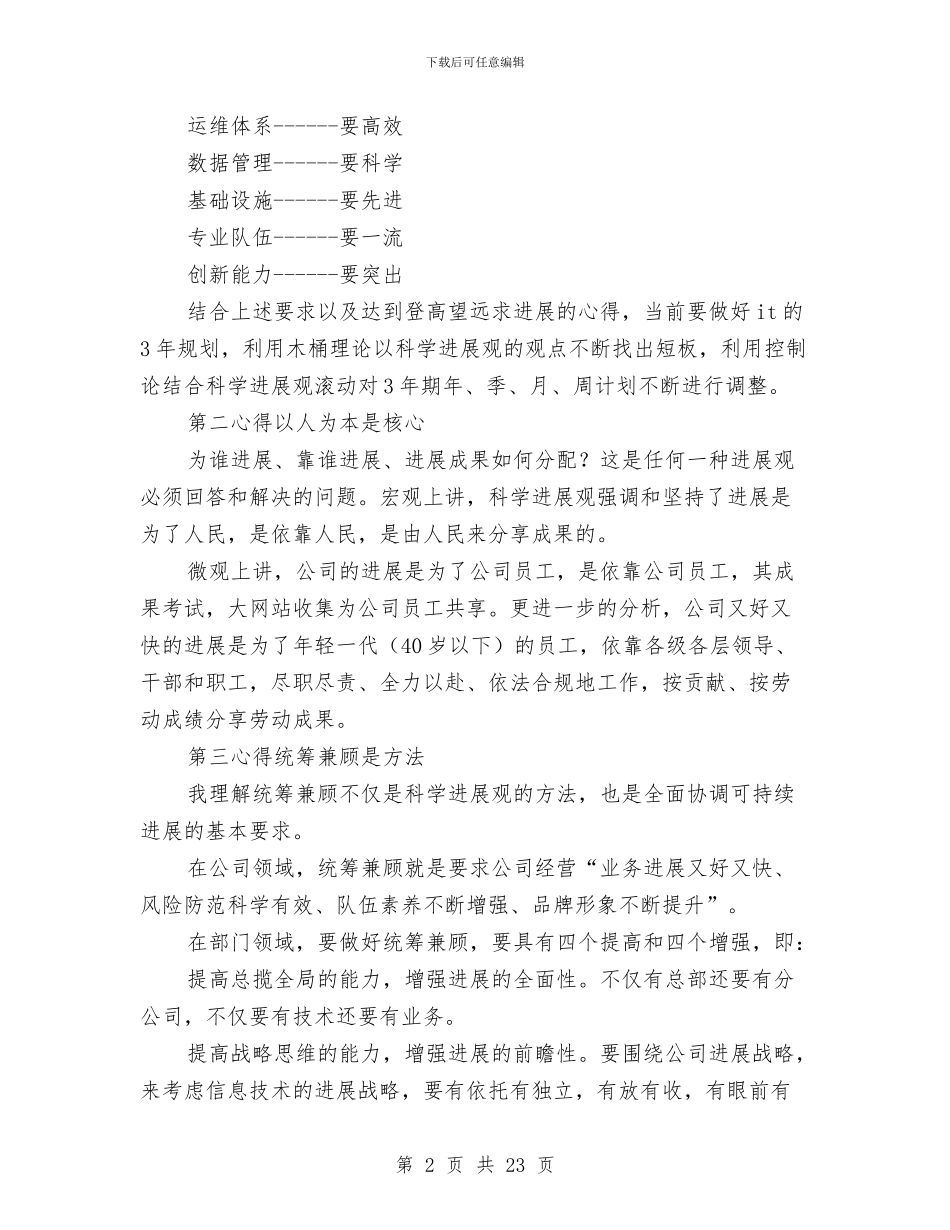 公司领导的科学发展观心得体会与公司领导述职述廉报告汇编_第2页