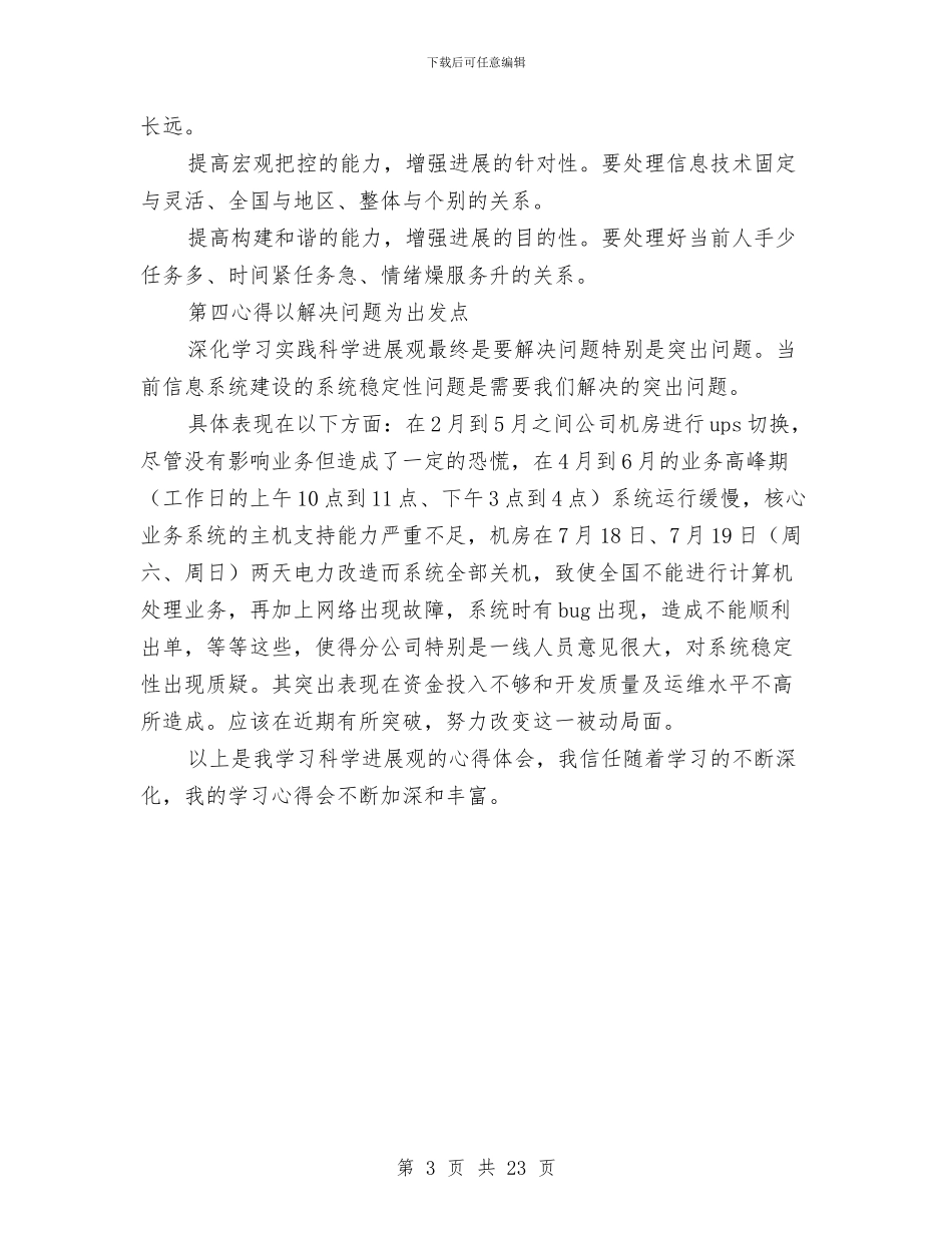 公司领导的科学发展观心得体会与公司领导述职述廉报告汇编_第3页