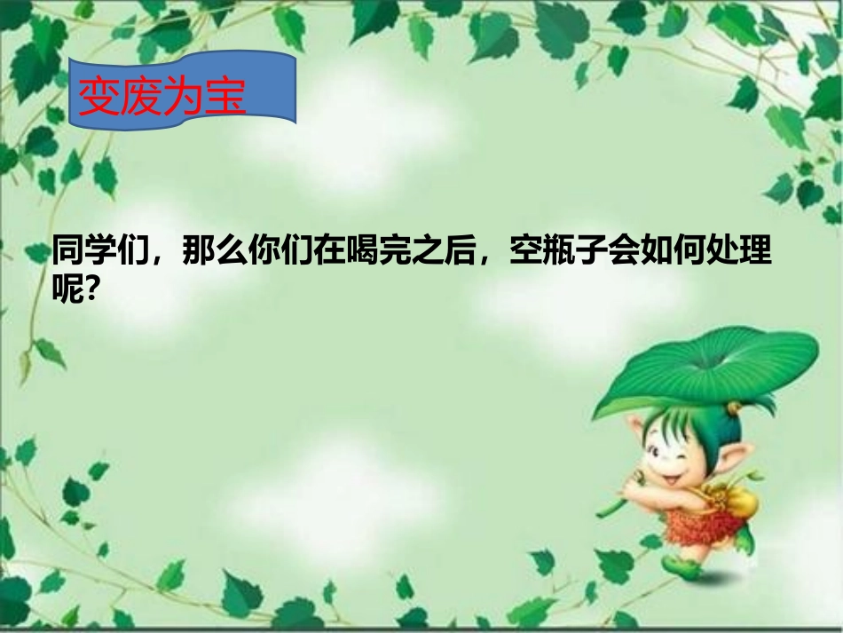 9.瓶子巧变化_第2页