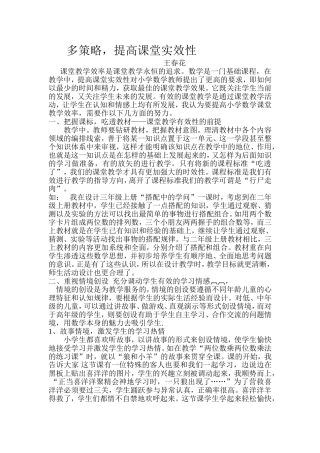 多策略提高课堂实效教王春花