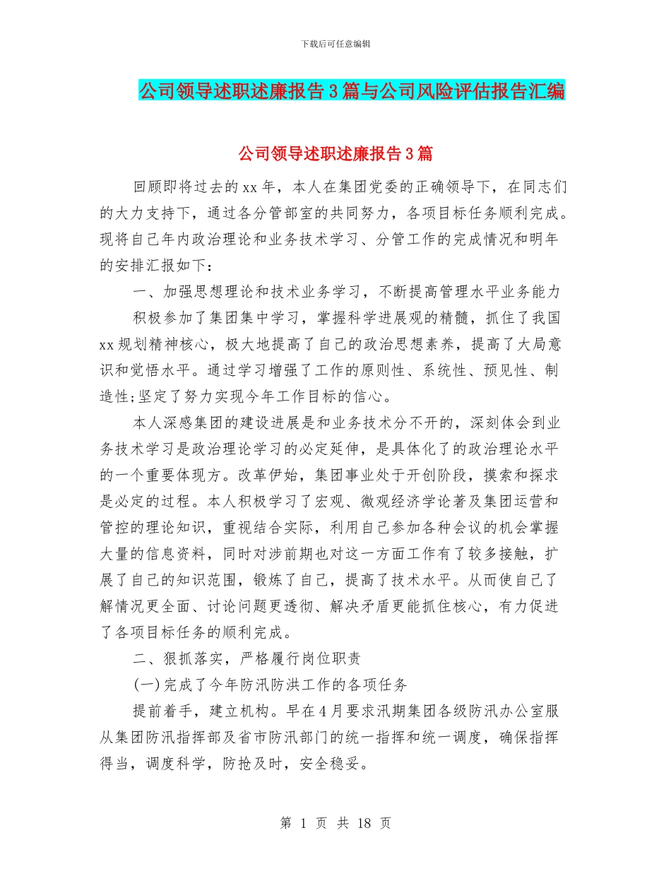 公司领导述职述廉报告3篇与公司风险评估报告汇编_第1页