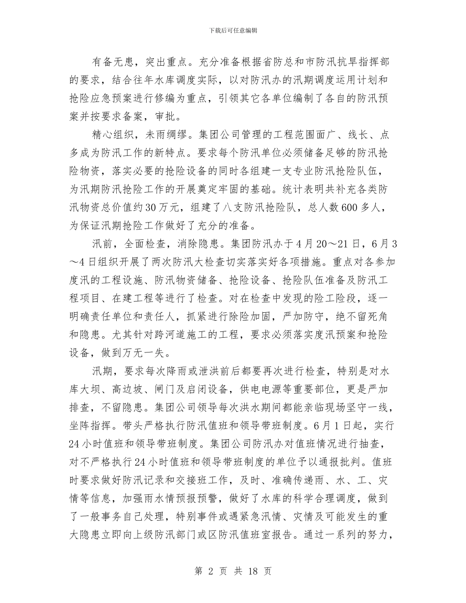 公司领导述职述廉报告3篇与公司风险评估报告汇编_第2页