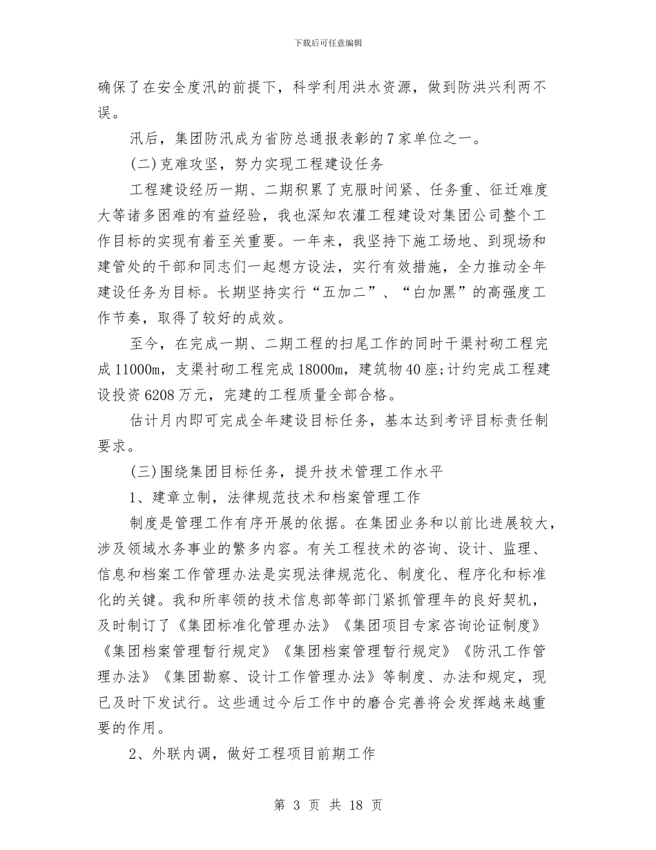 公司领导述职述廉报告3篇与公司风险评估报告汇编_第3页