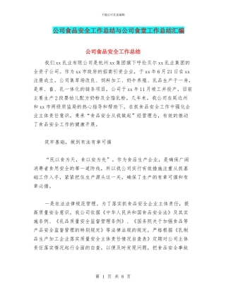 公司食品安全工作总结与公司食堂工作总结汇编