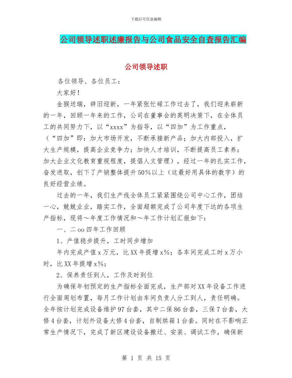 公司领导述职述廉报告与公司食品安全自查报告汇编_第1页