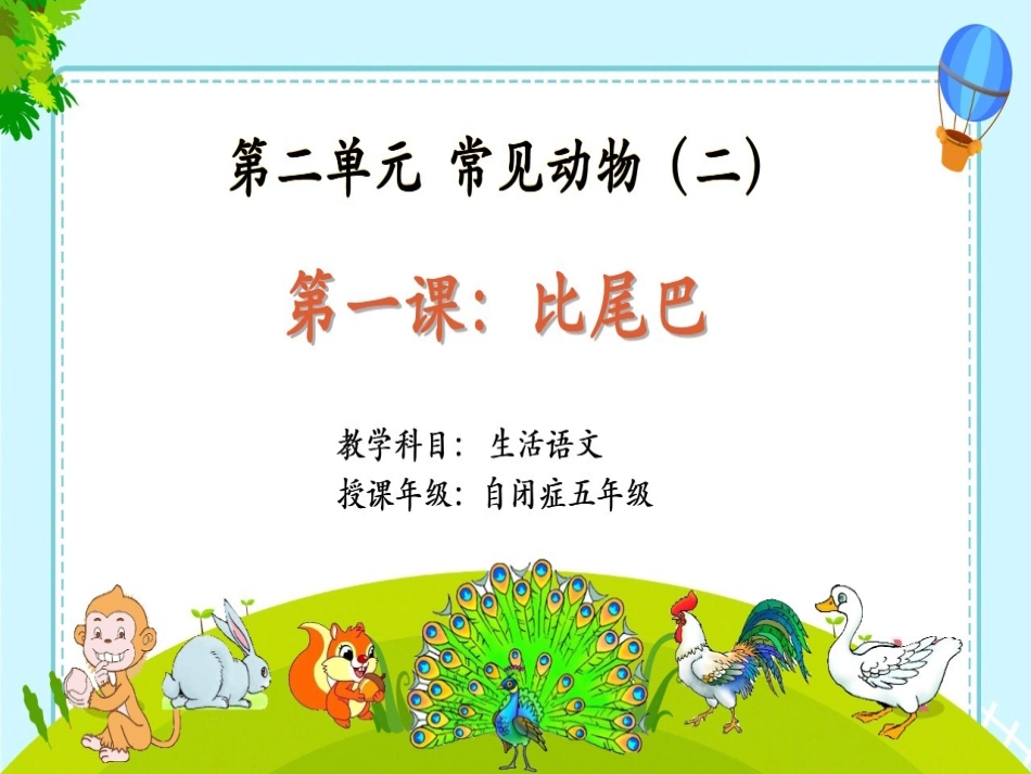 (部编)人教2011课标版一年级上册比尾巴-(7)_第1页