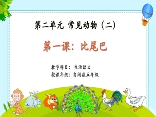 (部编)人教2011课标版一年级上册比尾巴-(7)