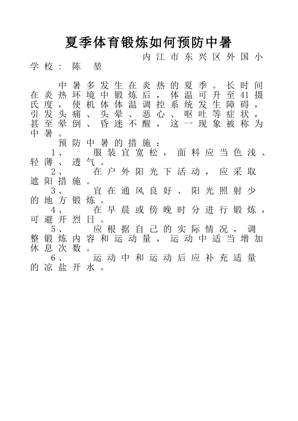 夏季体育锻炼如何预防中暑_第1页