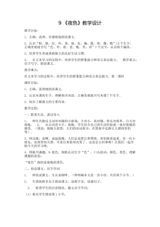 (部编)人教语文2011课标版一年级下册《夜色》-(5)