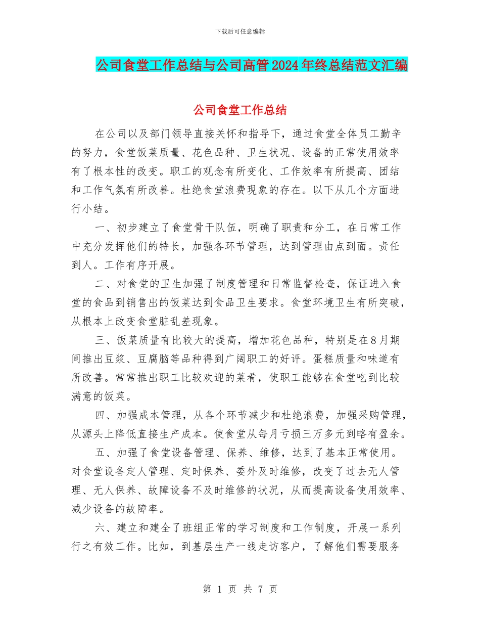 公司食堂工作总结与公司高管2024年终总结范文汇编_第1页