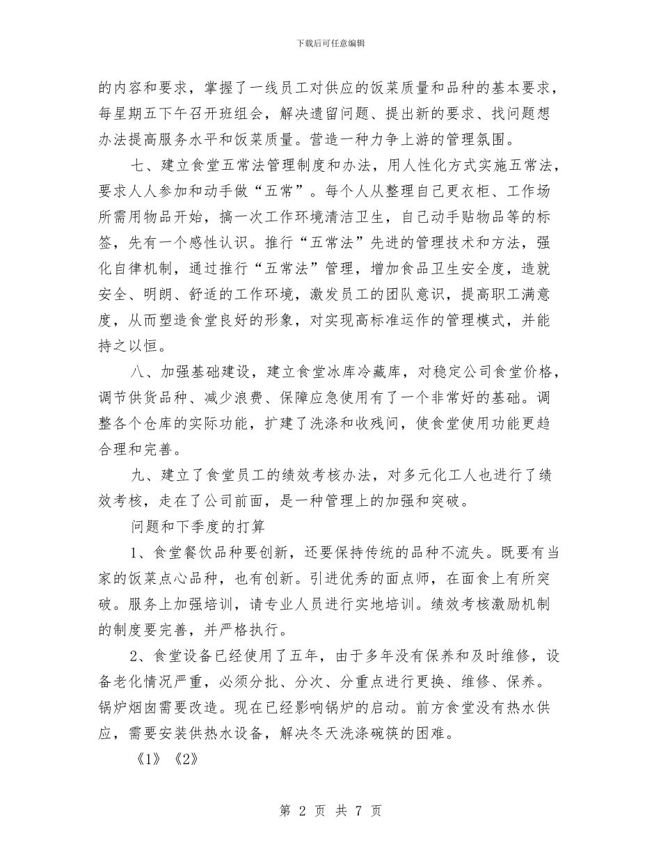 公司食堂工作总结与公司高管2024年终总结范文汇编_第2页