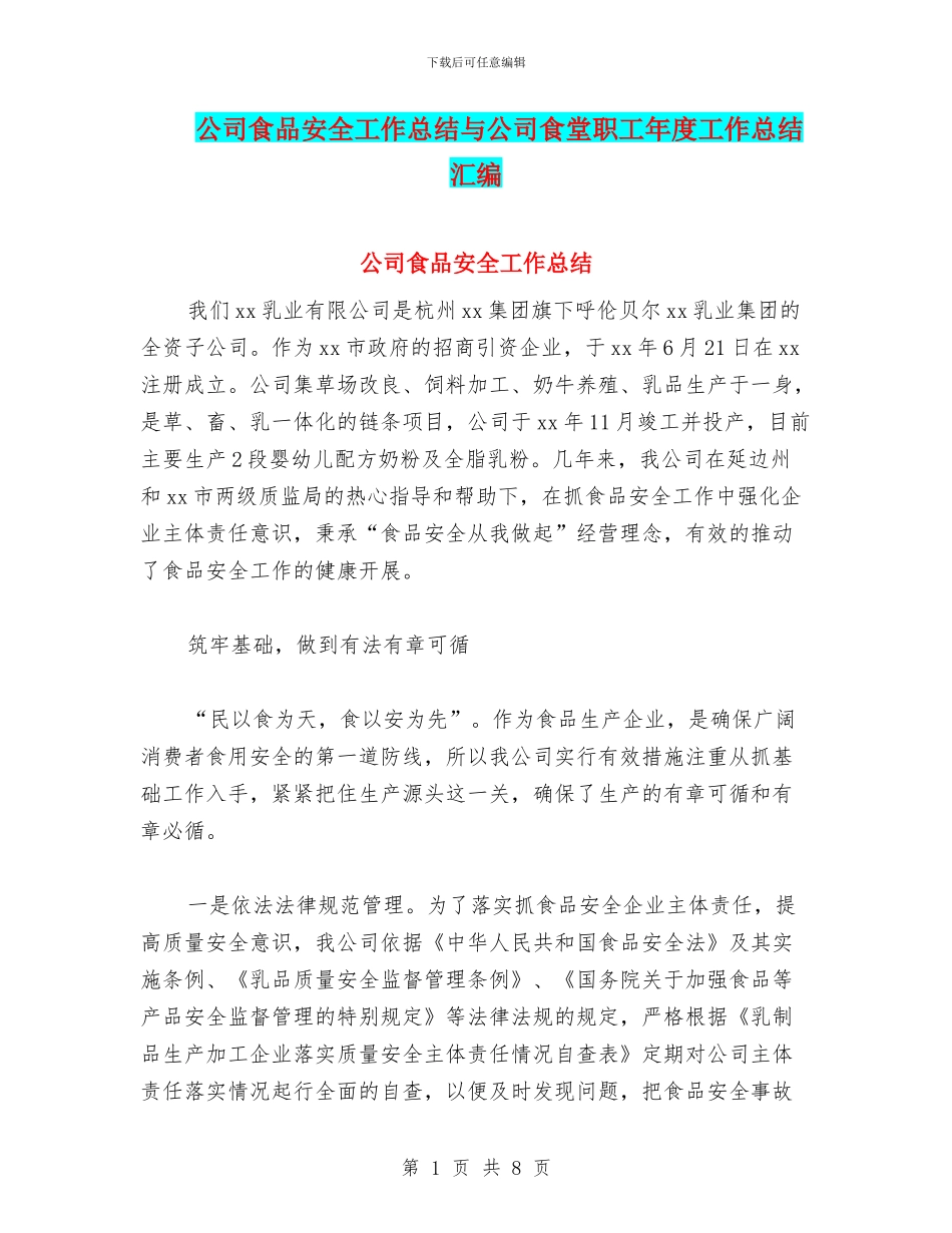 公司食品安全工作总结与公司食堂职工年度工作总结汇编_第1页