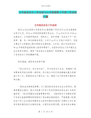 公司食品安全工作总结与公司食堂职工年度工作总结汇编