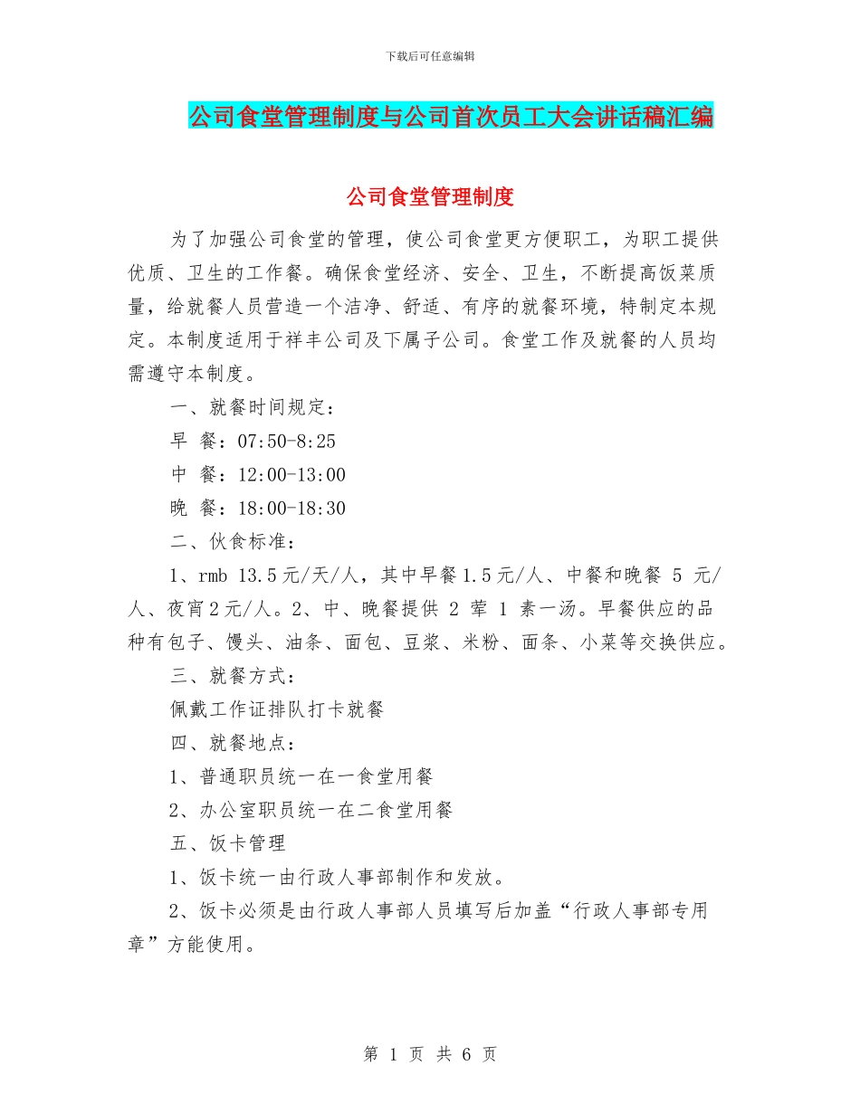 公司食堂管理制度与公司首次员工大会讲话稿汇编_第1页