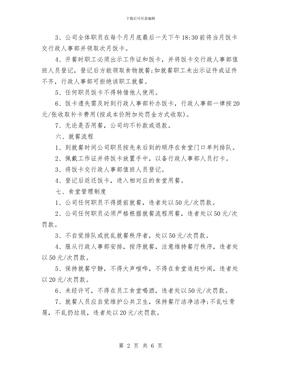 公司食堂管理制度与公司首次员工大会讲话稿汇编_第2页