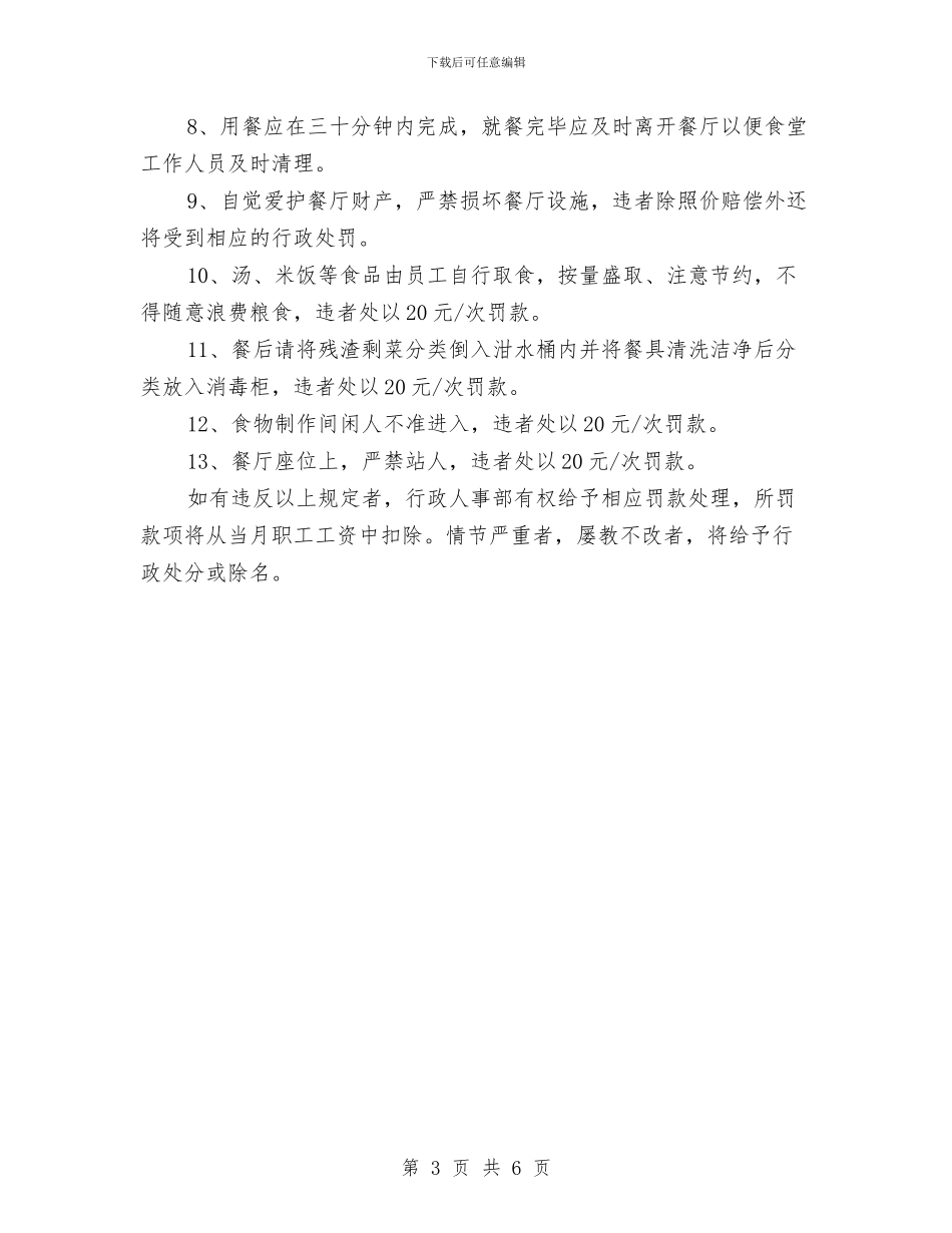 公司食堂管理制度与公司首次员工大会讲话稿汇编_第3页