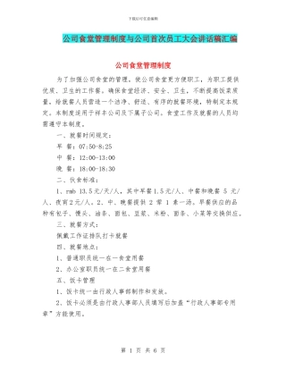 公司食堂管理制度与公司首次员工大会讲话稿汇编
