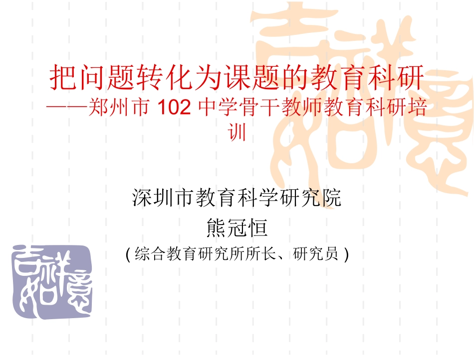 把问题转化为课题的教育科研_第1页