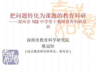 把问题转化为课题的教育科研