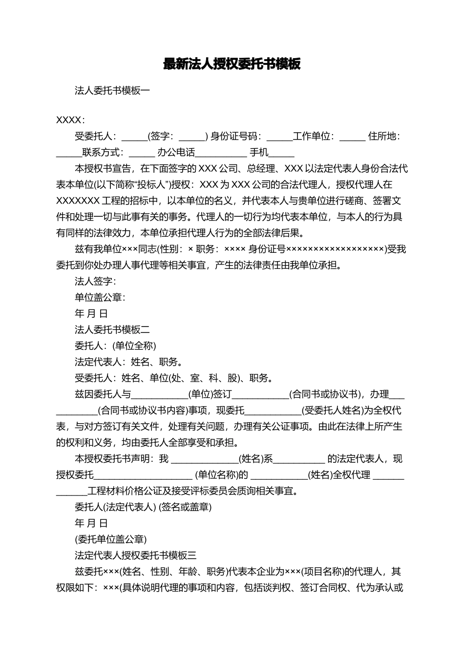 最新法人授权委托书模板_第1页