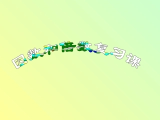 因数和倍数2