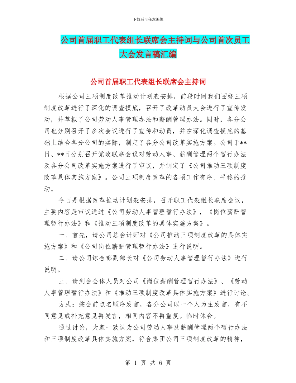 公司首届职工代表组长联席会主持词与公司首次员工大会发言稿汇编_第1页