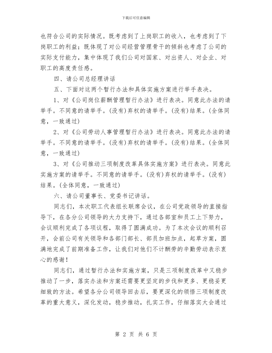 公司首届职工代表组长联席会主持词与公司首次员工大会发言稿汇编_第2页