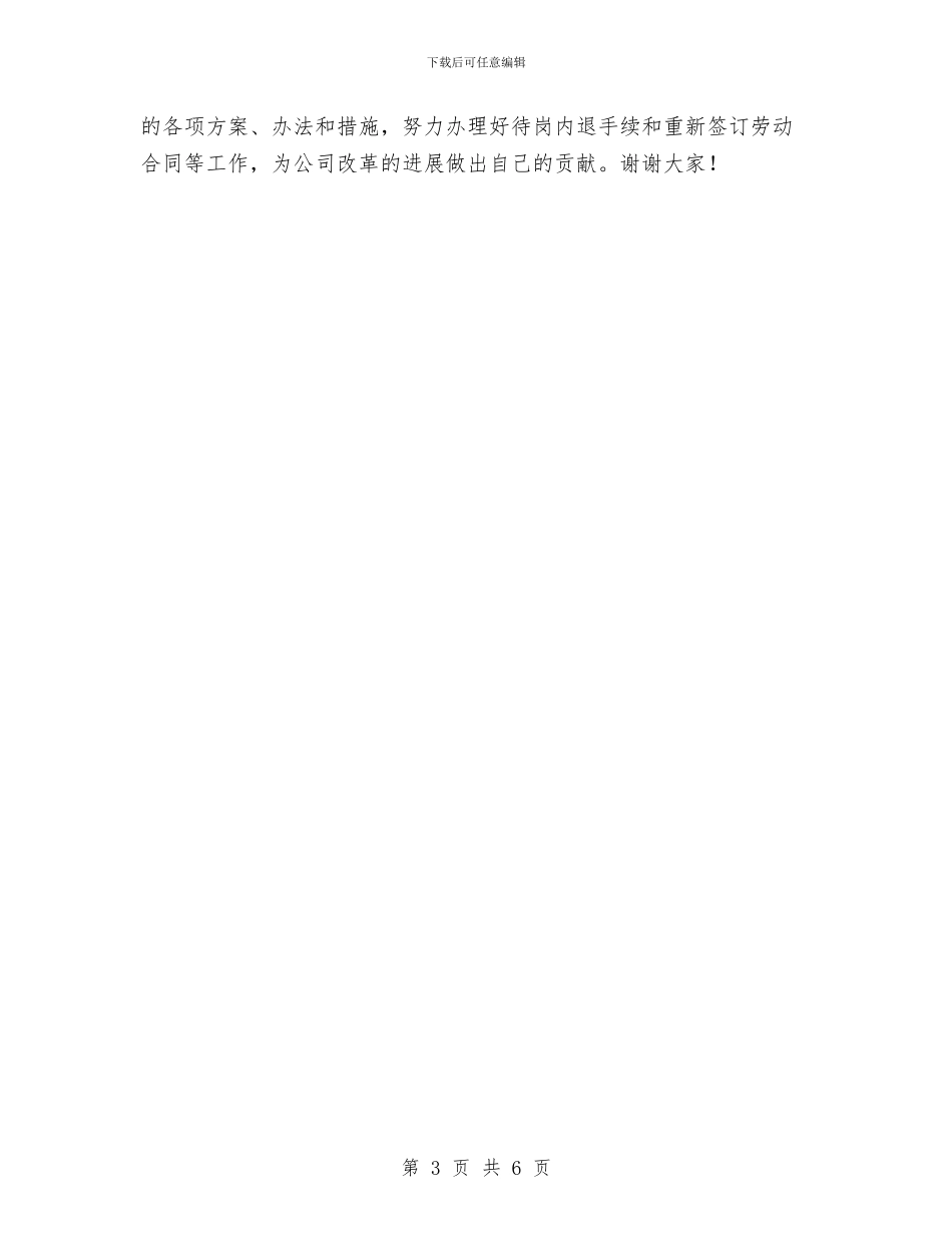 公司首届职工代表组长联席会主持词与公司首次员工大会发言稿汇编_第3页