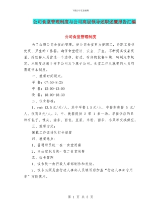 公司食堂管理制度与公司高层领导述职述廉报告汇编