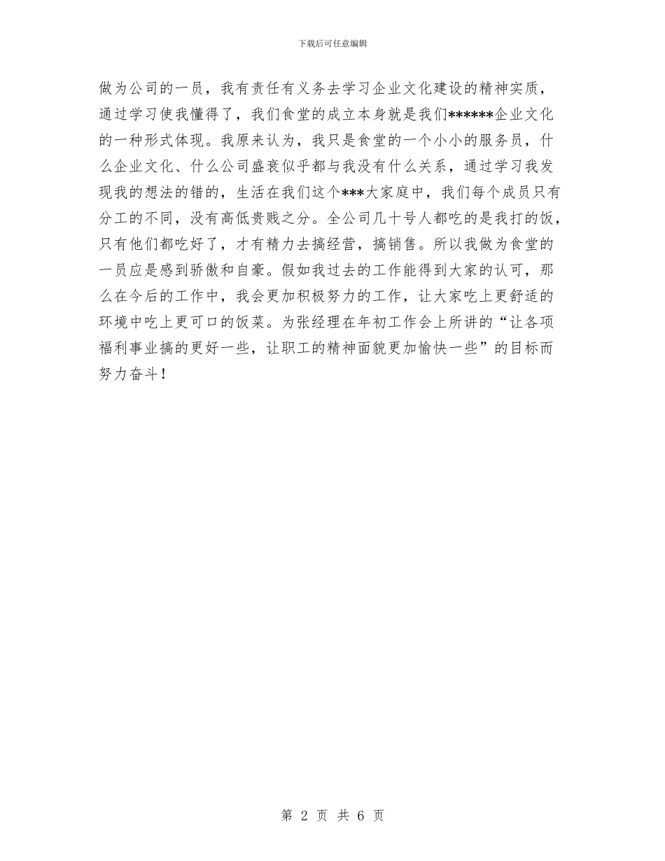 公司食堂职工年度工作总结与公司高管2024年度工作总结范文汇编_第2页