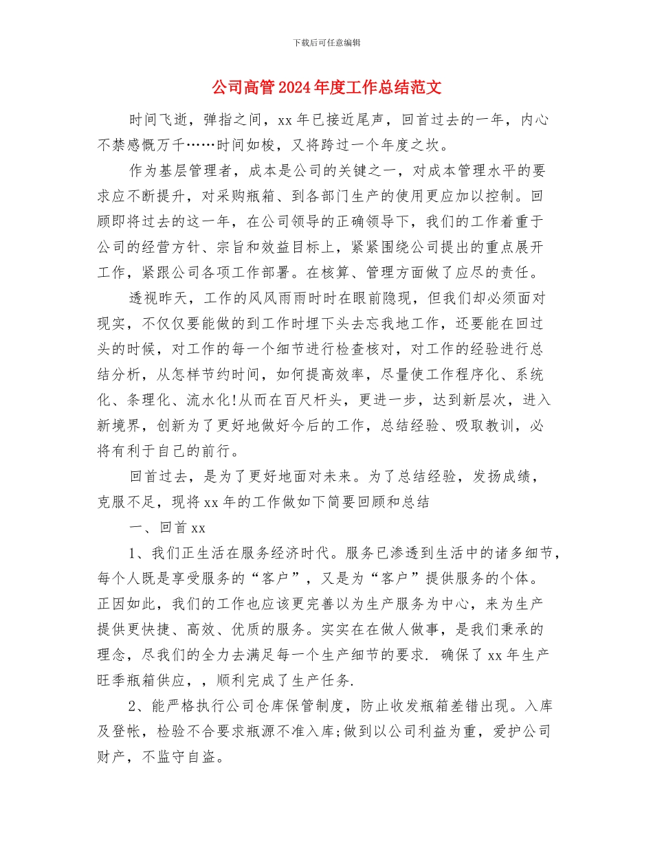 公司食堂职工年度工作总结与公司高管2024年度工作总结范文汇编_第3页